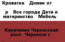 Кроватка – Домик от 13000 р - Все города Дети и материнство » Мебель   . Карачаево-Черкесская респ.,Черкесск г.